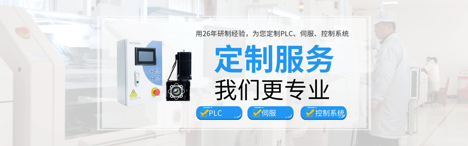 华体（中国） PLC 智能伺服 触摸屏PLC一体机 快速门控制柜 伺服驱动器 运动控制器_华体会hth·（体育）中国官方网站
