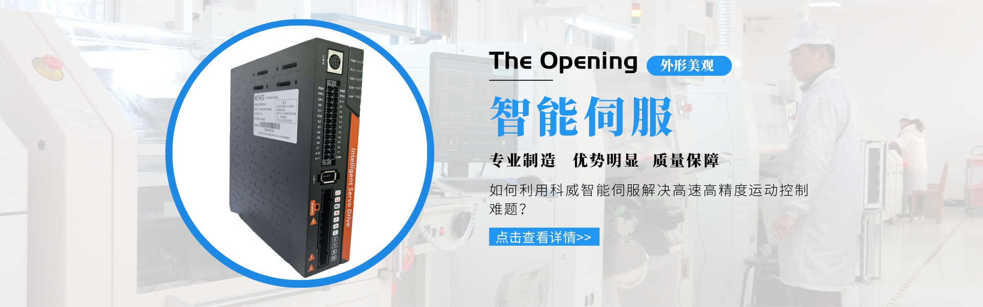 华体（中国） PLC 智能伺服 触摸屏PLC一体机 快速门控制柜 伺服驱动器 运动控制器_华体会hth·（体育）中国官方网站